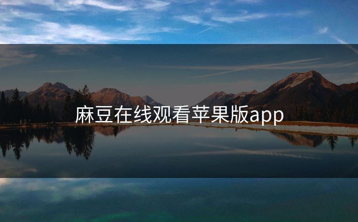 麻豆在线观看苹果版app